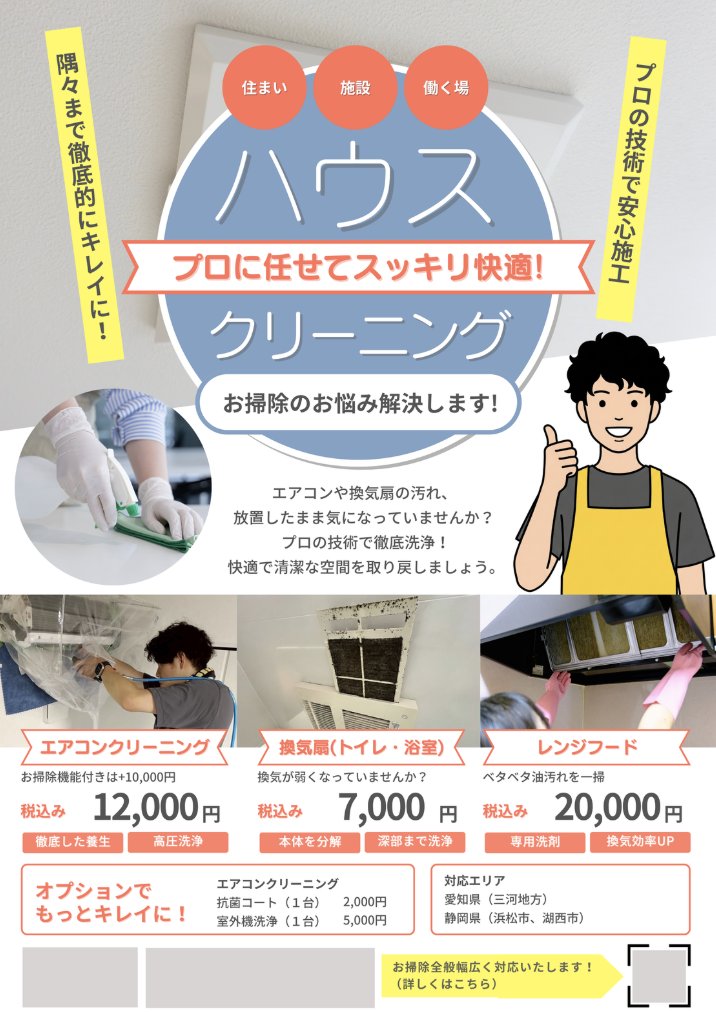 ハウスクリーニングのチラシ