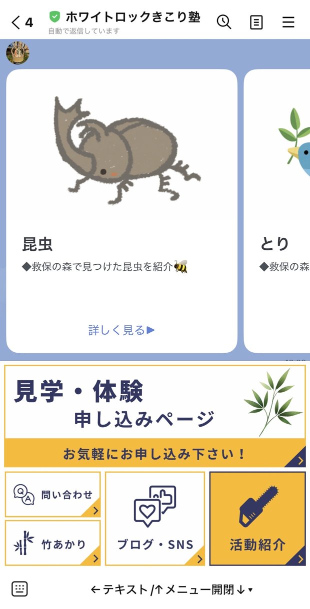 きこり塾様のLINE画面（昆虫図鑑とメインメニュー）