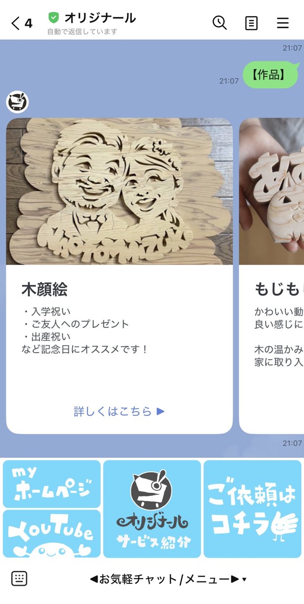 オリジナール様のLINE画面（作品紹介）