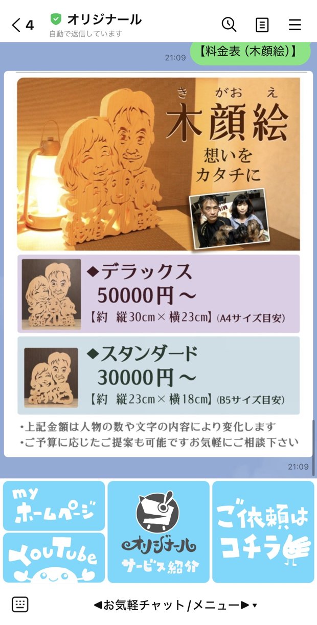 オリジナール様のLINE画面（料金表）