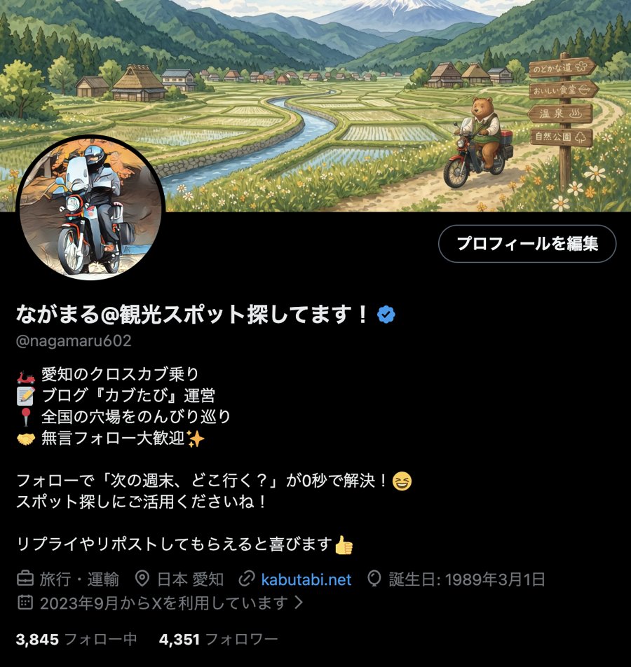 Xアカウントのプロフィール画面